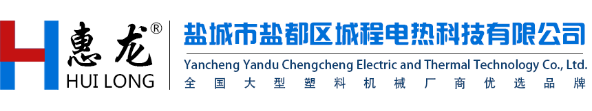 惠龍電加熱裝置-城程電加熱裝置-城程電熱科技-蘇燦電加熱裝置-鹽城市鹽都區(qū)城程電熱科技有限公司